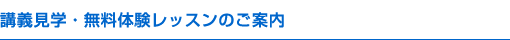 講義見学・無料体験レッスンのご案内