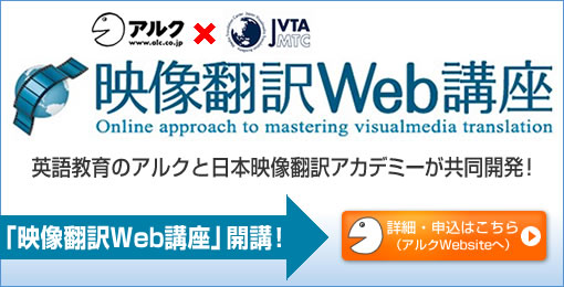 映像翻訳Web講座開講！