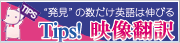 Tips! 映像翻訳