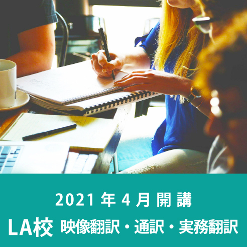 ロサンゼルス校通学クラス一覧 Japan Visualmedia Translation Academy Los Angeles